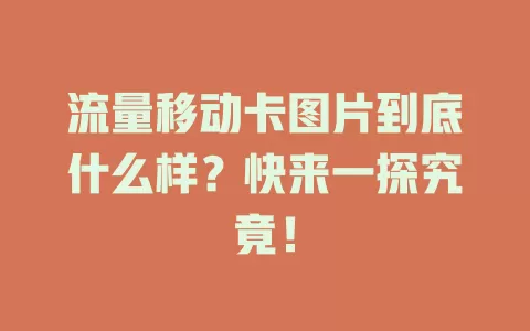 流量移动卡图片到底什么样？快来一探究竟！