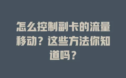 怎么控制副卡的流量移动？这些方法你知道吗？