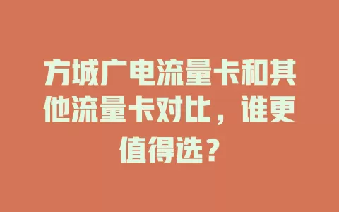 方城广电流量卡和其他流量卡对比，谁更值得选？