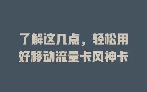 了解这几点，轻松用好移动流量卡风神卡