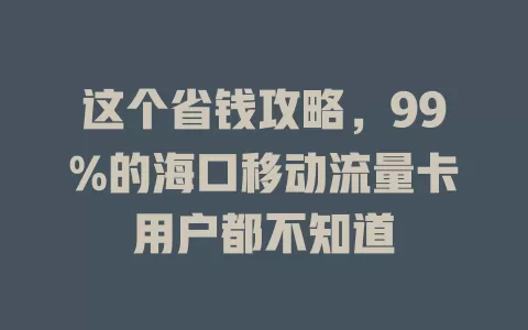 这个省钱攻略，99%的海口移动流量卡用户都不知道