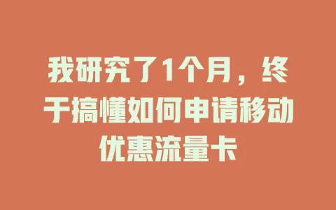 我研究了1个月，终于搞懂如何申请移动优惠流量卡