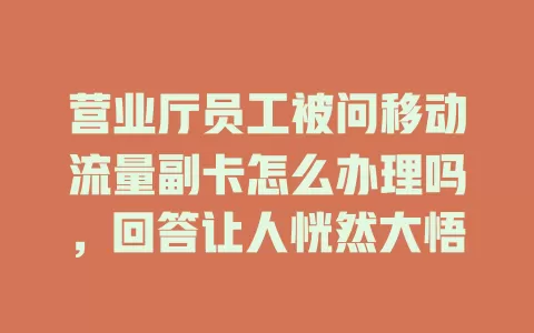 营业厅员工被问移动流量副卡怎么办理吗，回答让人恍然大悟