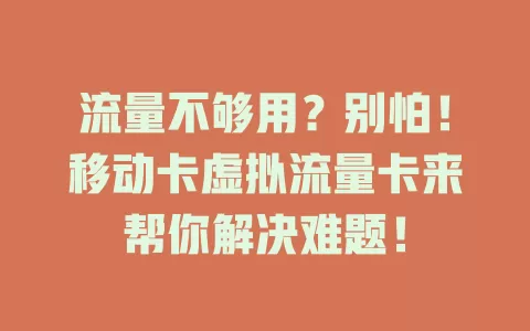 流量不够用？别怕！移动卡虚拟流量卡来帮你解决难题！