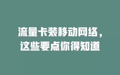 流量卡装移动网络，这些要点你得知道