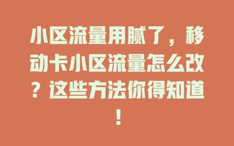 小区流量用腻了，移动卡小区流量怎么改？这些方法你得知道！