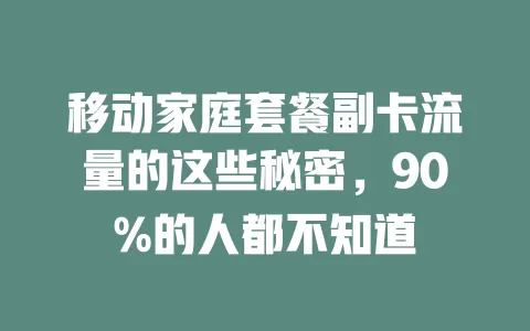移动家庭套餐副卡流量的这些秘密，90%的人都不知道