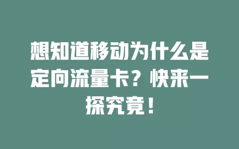 想知道移动为什么是定向流量卡？快来一探究竟！