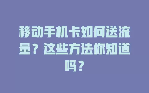 移动手机卡如何送流量？这些方法你知道吗？