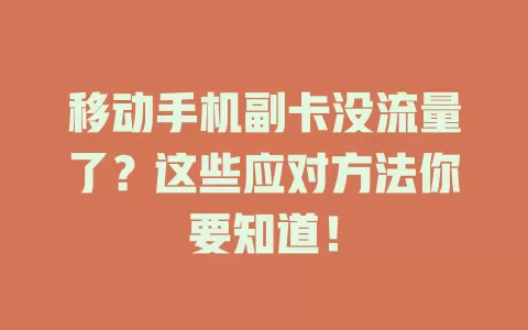 移动手机副卡没流量了？这些应对方法你要知道！