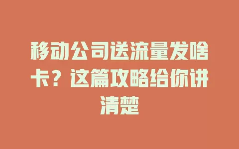 移动公司送流量发啥卡？这篇攻略给你讲清楚