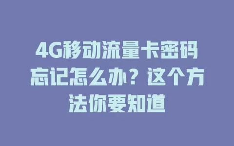 4G移动流量卡密码忘记怎么办？这个方法你要知道