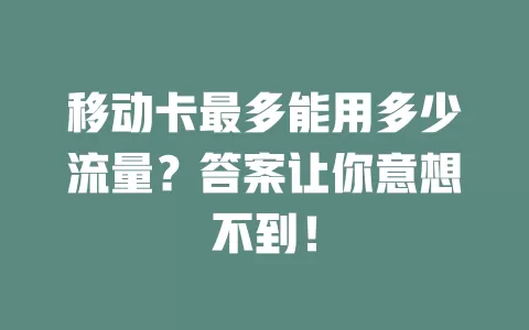 移动卡最多能用多少流量？答案让你意想不到！