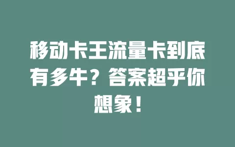 移动卡王流量卡到底有多牛？答案超乎你想象！