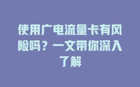 使用广电流量卡有风险吗？一文带你深入了解