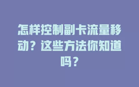 怎样控制副卡流量移动？这些方法你知道吗？