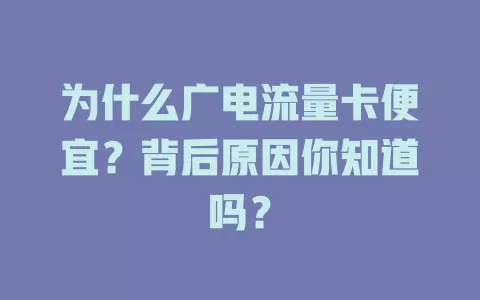 为什么广电流量卡便宜？背后原因你知道吗？