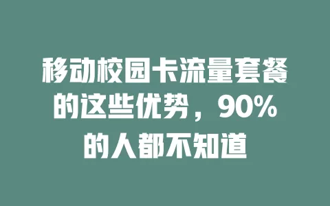 移动校园卡流量套餐的这些优势，90%的人都不知道