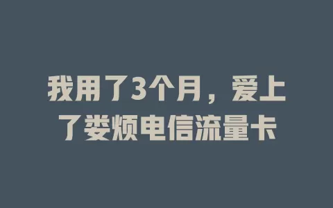 我用了3个月，爱上了娄烦电信流量卡