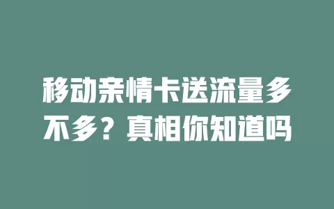 移动亲情卡送流量多不多？真相你知道吗