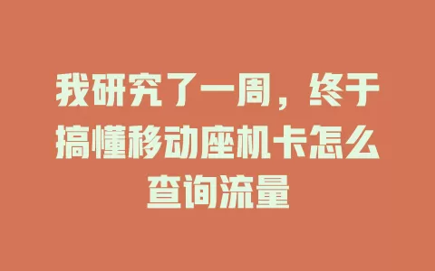 我研究了一周，终于搞懂移动座机卡怎么查询流量