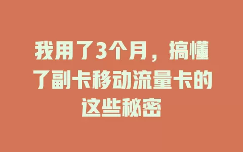 我用了3个月，搞懂了副卡移动流量卡的这些秘密
