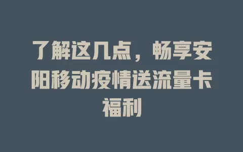 了解这几点，畅享安阳移动疫情送流量卡福利