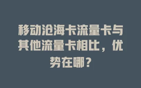 移动沧海卡流量卡与其他流量卡相比，优势在哪？