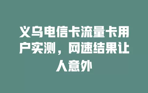 义乌电信卡流量卡用户实测，网速结果让人意外