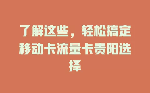 了解这些，轻松搞定移动卡流量卡贵阳选择
