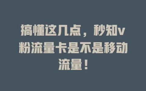 搞懂这几点，秒知v粉流量卡是不是移动流量！
