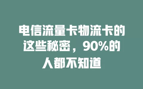 电信流量卡物流卡的这些秘密，90%的人都不知道