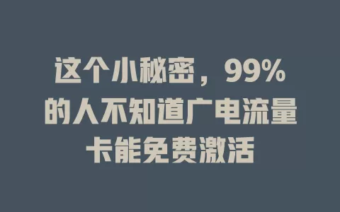 这个小秘密，99%的人不知道广电流量卡能免费激活
