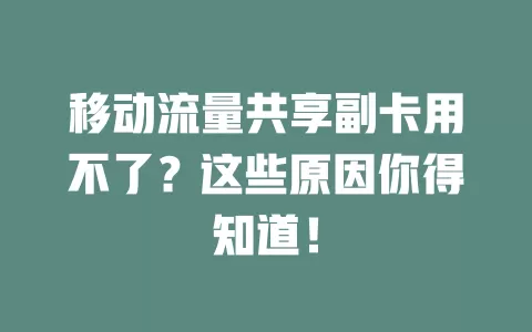 移动流量共享副卡用不了？这些原因你得知道！