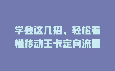 学会这几招，轻松看懂移动王卡定向流量