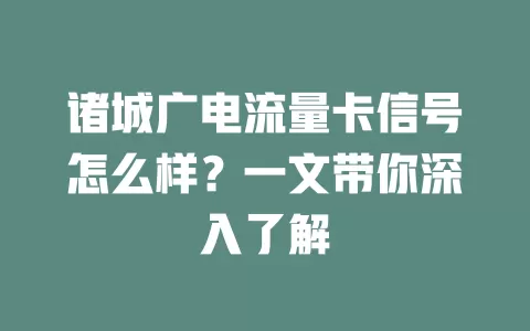 诸城广电流量卡信号怎么样？一文带你深入了解