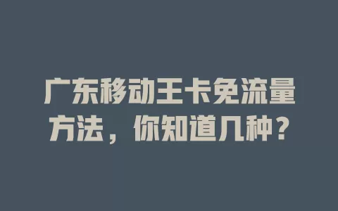 广东移动王卡免流量方法，你知道几种？