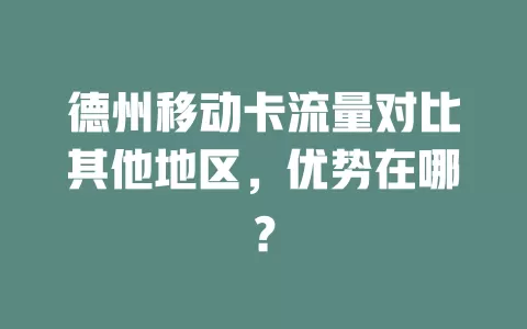 德州移动卡流量对比其他地区，优势在哪？