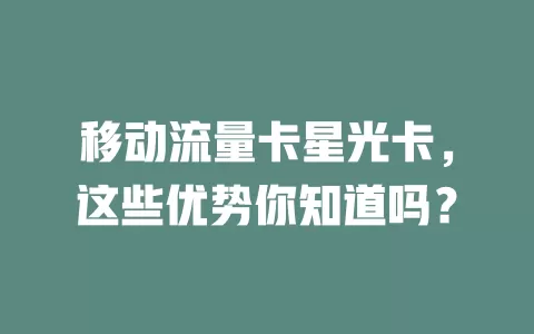 移动流量卡星光卡，这些优势你知道吗？