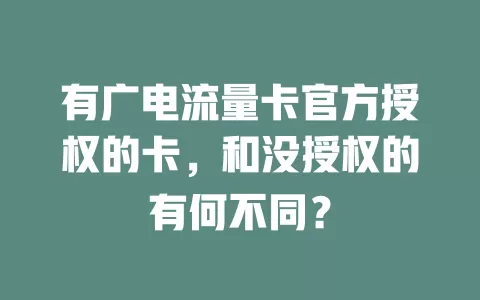 有广电流量卡官方授权的卡，和没授权的有何不同？