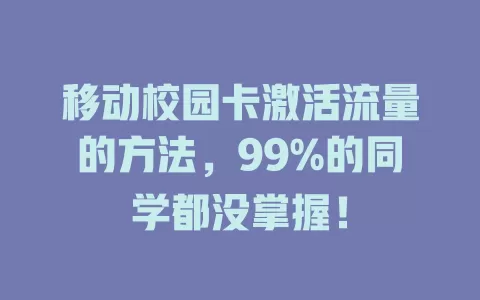 移动校园卡激活流量的方法，99%的同学都没掌握！