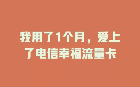 我用了1个月，爱上了电信幸福流量卡