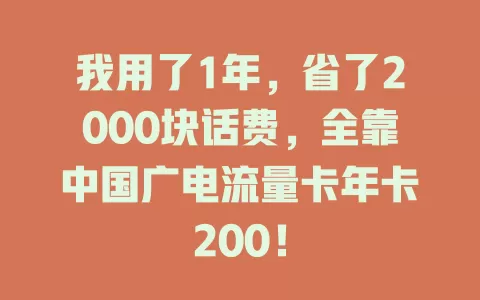 我用了1年，省了2000块话费，全靠中国广电流量卡年卡200！