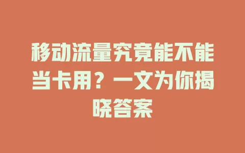 移动流量究竟能不能当卡用？一文为你揭晓答案