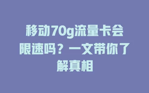 移动70g流量卡会限速吗？一文带你了解真相