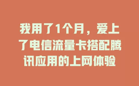 我用了1个月，爱上了电信流量卡搭配腾讯应用的上网体验