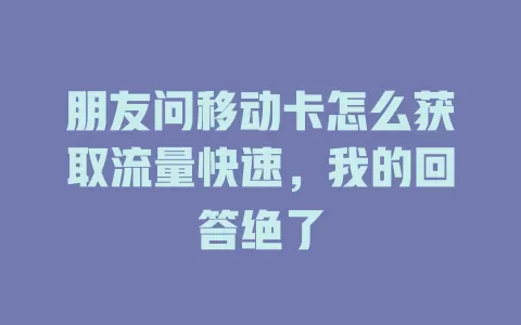 朋友问移动卡怎么获取流量快速，我的回答绝了