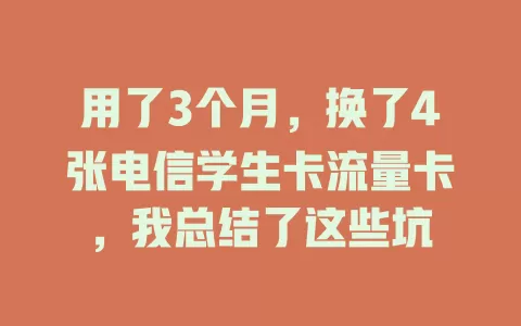 用了3个月，换了4张电信学生卡流量卡，我总结了这些坑