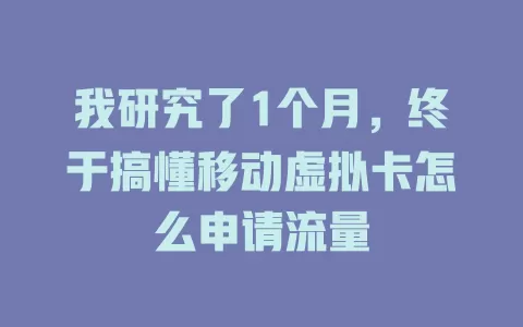 我研究了1个月，终于搞懂移动虚拟卡怎么申请流量