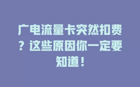 广电流量卡突然扣费？这些原因你一定要知道！